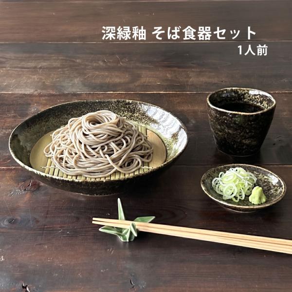 そば食器 深緑釉 1人前 そば食器セット 窯変 深緑 一人前 ざるそばセット ざるそば 器 セット そば皿 そば猪口 小皿 竹すのこ 各1個 冷やし中華 和食器