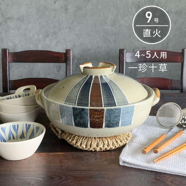 土鍋 4〜5人用 一珍十草 9号 深鍋 直火専用 送料無料 萬古焼 日本製 和風 おしゃれ