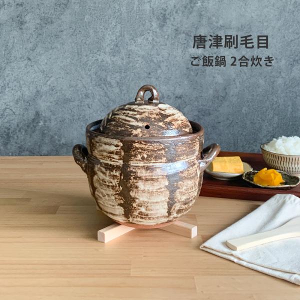 陶器　たち吉　白刷毛目　土鍋　炊飯専用　2合用 未使用品　にちにちご飯鍋 国内発送対応 たち吉 にちにちご飯鍋 土鍋 炊飯 2合炊き 白