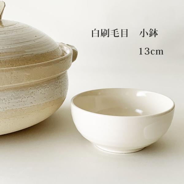 とんすい 小鉢 白刷毛目 13cm 取り鉢 取り皿 鍋 鍋道具 日本製 萬古焼 業務用食器