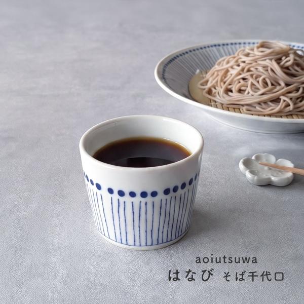 あおいうつわ そばちょこ はなび 満水220ml 食器 おしゃれ そば猪口 小鉢 フリーカップ 日本製 美濃焼 電子レンジ対応 食洗機対応 蒼い器