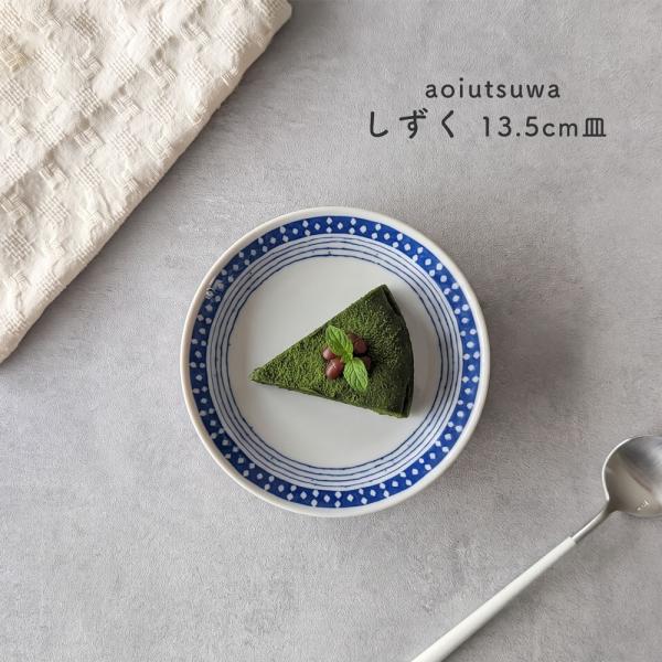 あおいうつわ しずく 4.5皿 14センチ 小皿 取り皿 おしゃれ ケーキ皿 デザート皿 日本製 美濃焼 食器 レンジ対応 食洗器対応 蒼い器