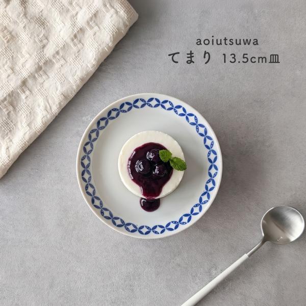 あおいうつわ てまり 4.5皿 14センチ 小皿 取り皿 おしゃれ ケーキ皿 デザート皿 日本製 美濃焼 食器 レンジ対応 食洗器対応 蒼い器