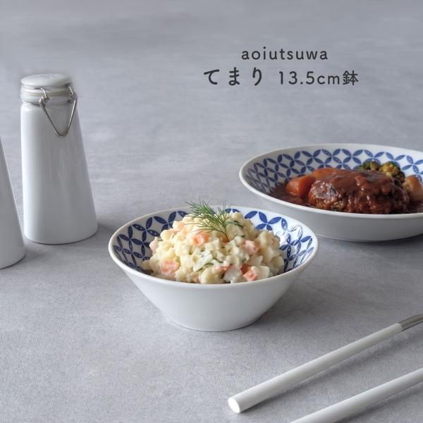 あおいうつわ てまり 4.5鉢  13.5cm 小鉢 サラダボウル 取り鉢 日本製 美濃焼 陶器 和食器 蒼い器 食器洗浄機対応 レンジ対応