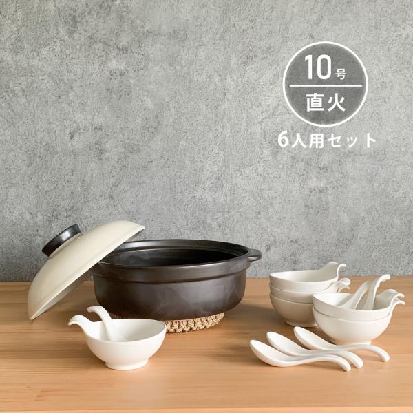 土鍋セット 10号 6人用 セット 宴ブラック/ホワイト 直火専用 おしゃれ