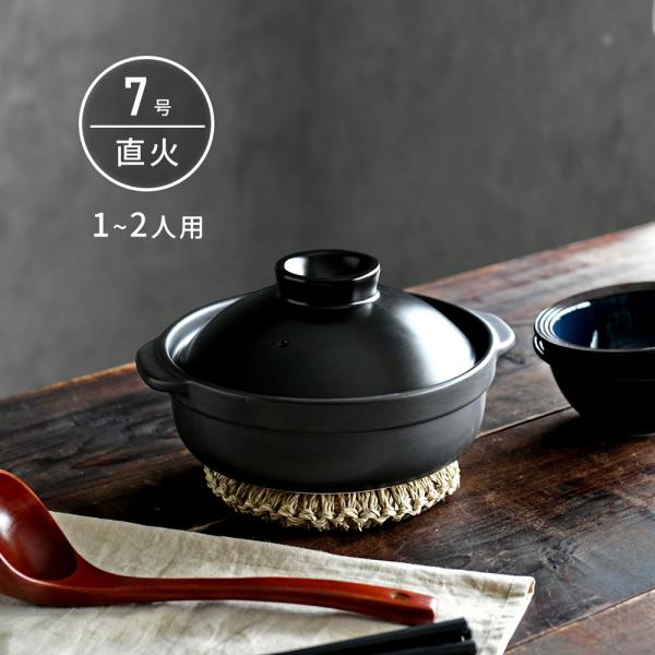 土鍋 国産 7号 1〜2人用 宴 ブラック 直火専用 日本製 美濃焼 送料無料