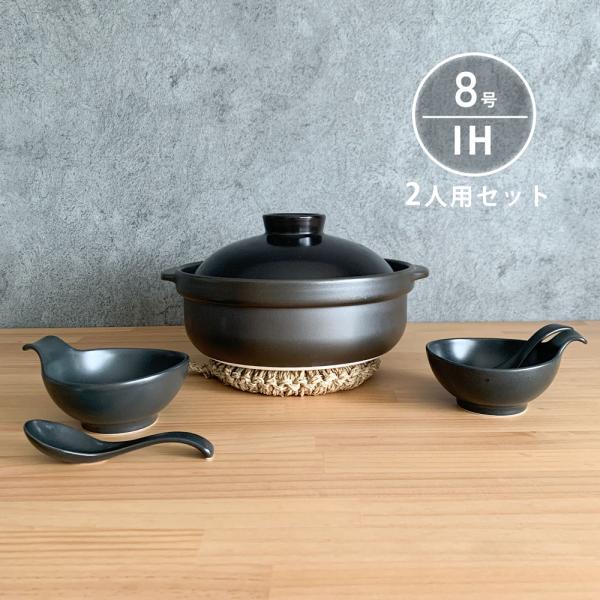IH 土鍋セット 8号 2人用 セット 宴 黒 直火 おしゃれ 日本製 美濃焼