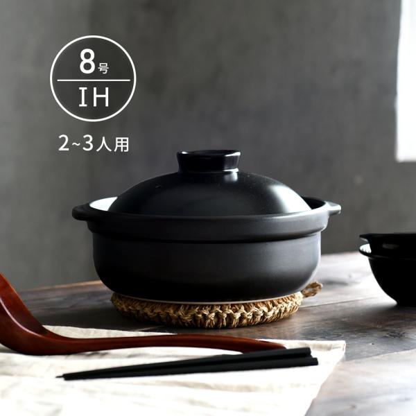 IH 土鍋 国産 8号 2〜3人用 宴 ブラック 直火も使える 日本製 美濃焼 送料無料