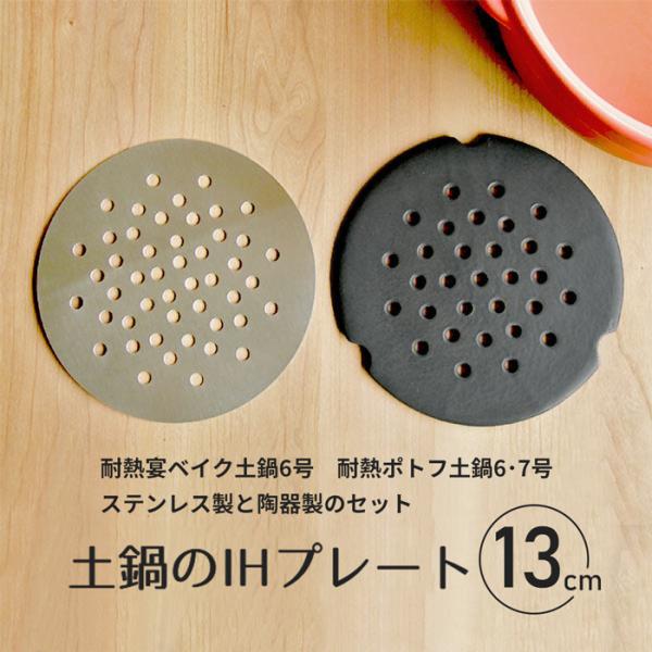 IHプレート13cm 耐熱宴土鍋 6号用 ポトフ鍋 6号 7号用