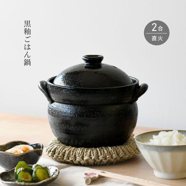 ご飯鍋 黒釉ごはん鍋 2合 ごはん炊き 土鍋 萬古焼 日本製 送料無料 ご飯が美味しく炊ける鍋