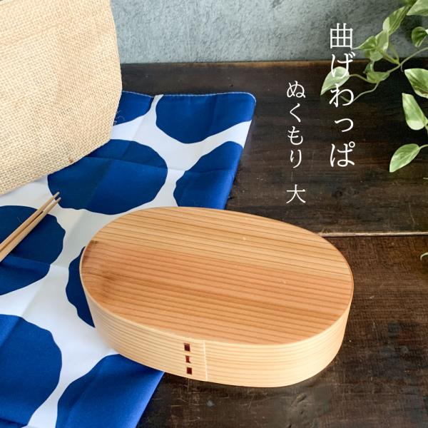 弁当箱 曲げわっぱ ぬくもり 大 わっぱ 仕切付 伝統工芸品 天然木