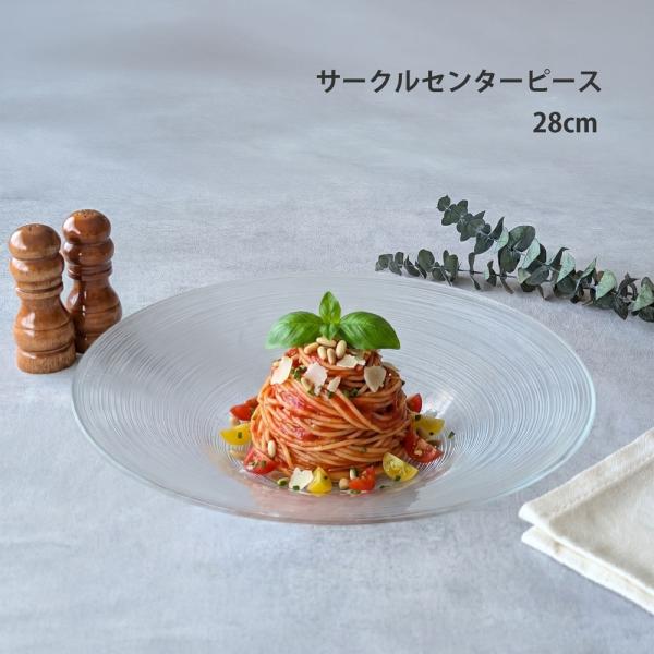 ガラス ボウル サークル センターピース 28cm  大鉢 盛鉢 ガラス食器 そうめん鉢 冷麺 盛り皿 サラダボウル フルーツボウル パスタ皿
