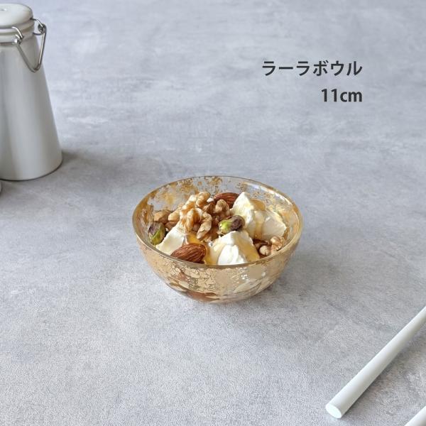 ラーラボウル 11cm ゴールド ガラス ボウル 小鉢 デザートカップ 金箔風 華やか おしゃれ おもてなし 和モダン LARA