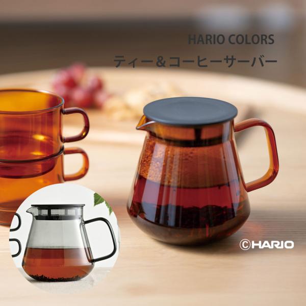 HARIO（ハリオ） HARIO COLORS ティー＆コーヒーサーバー 600ml HCT