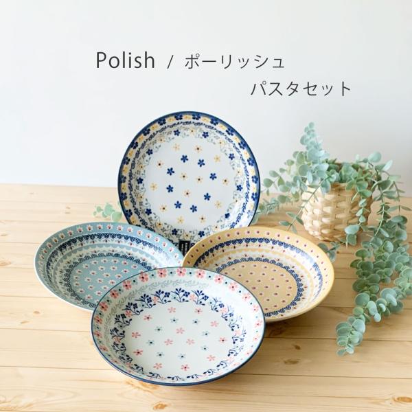 食器セット Polish ポーリッシュ パスタセット パスタ カレー おしゃれ 北欧 美濃焼