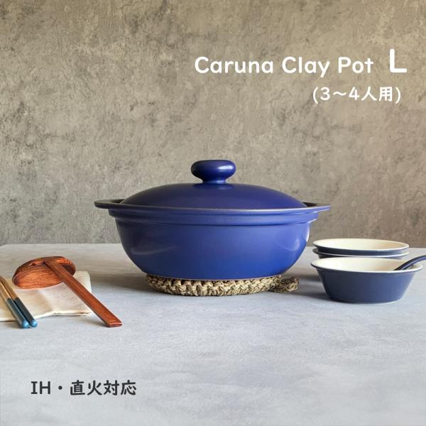 土鍋 ih対応 カルーナ 軽量クレイポット L ネイビー 土鍋9号 3〜4人用 送料無料 ih直火兼用