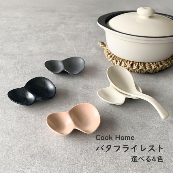 カトラリーレスト バタフライレスト レスト 箸置き レンゲ置き 薬味皿 お皿 器 食器 陶器 日本製 おしゃれ クックホーム