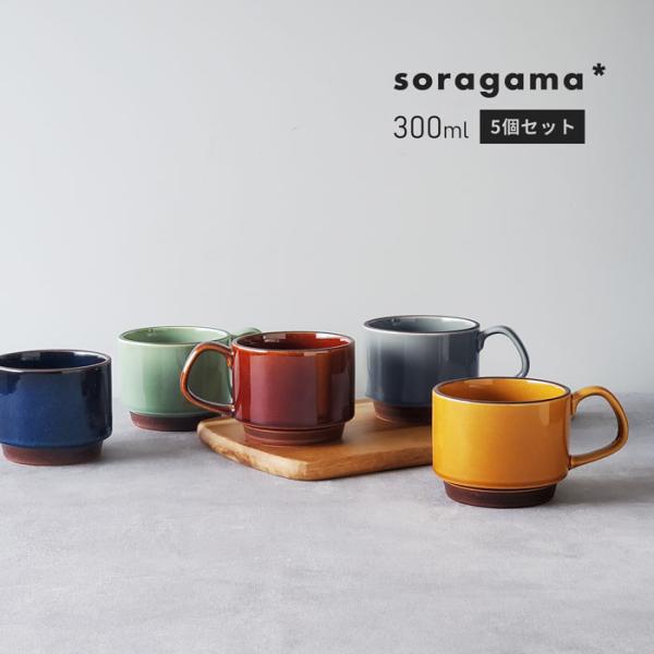 お得な5色セット soragama スタッキングできるマグカップスタック(積み重ね)できるから、家族分や来客用にたくさん揃えても、場所を取らずに収納できるのが嬉しいですね。茶色のふちどりの部分はツヤが無くてザラザラした手触りとなっています。...