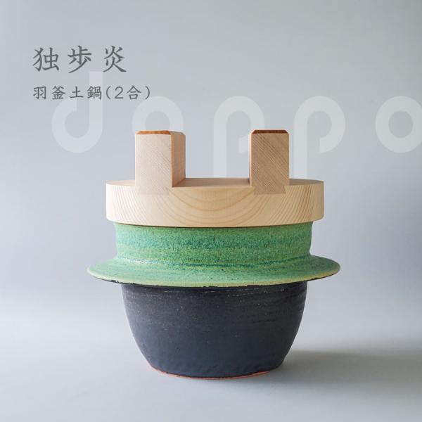 土鍋 ご飯 炊飯 2合 独歩炎 ごはん炊き専用羽釜土鍋 木蓋付き