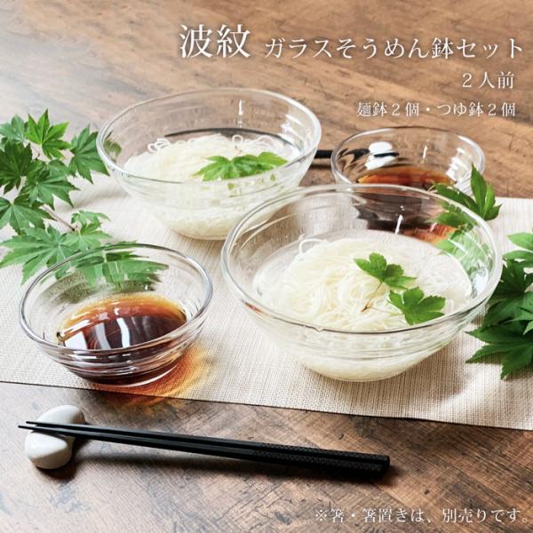 ガラス 麺鉢 そうめん鉢 ガラス食器 ２人前セット 波紋 麺鉢2個 つゆ鉢2個 和食器 大鉢 小鉢 めん鉢 素麺鉢 冷めん鉢