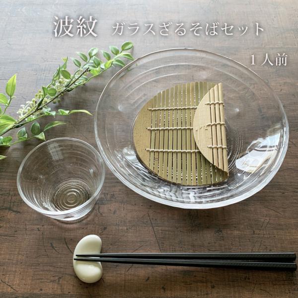 そば食器セット 1人前 ざるそば セット 一人前 食器 波紋 ガラス そうめん 麺皿1枚 つゆ鉢1個 竹スノコ1枚 和食器 冷やし中華 日本製 みのさらら