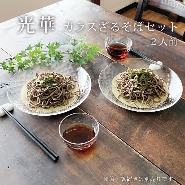 そば食器 2人 ざるそば セット 食器 光華 ガラス そうめん 麺皿2枚 つゆ鉢2個 竹スノコ2枚 和食器 冷やし中華 日本製 みのさらら