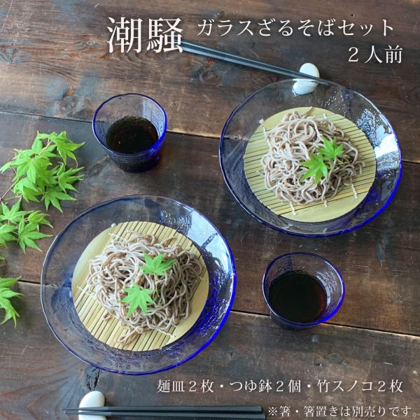 そば食器 2人 ざるそば セット 食器 潮騒 ガラス そうめん 麺皿2枚 つゆ鉢2個 竹スノコ2枚 和食器 冷やし中華 日本製 みのさらら