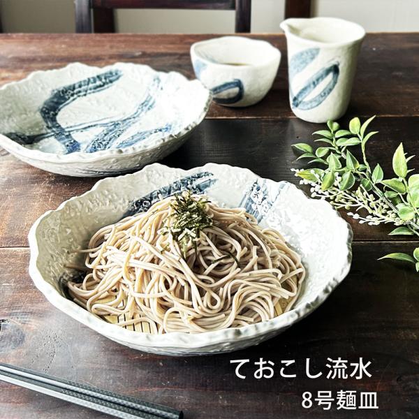 そば食器 そば皿 ておこし流水 8号麺皿 和食器 麺皿 スノコ付 日本製 萬古焼 ばんこやき 冷麺皿 業務用食器