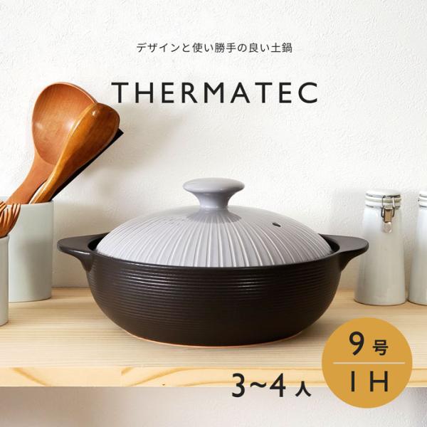 土鍋 9号 ih対応 ミヤオ サーマテック ライトグレー おしゃれ ihガス両方使える 3-4人用 軽い