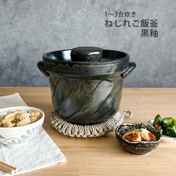 ねじれご飯釜 3合炊き 黒釉 萬古焼 日本製 ご飯釜 ご飯鍋 ごはん 炊飯