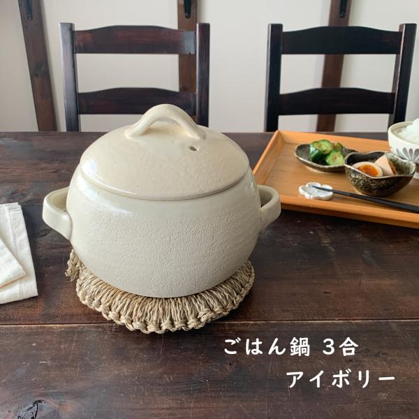 ごはん鍋 3合 萬古焼 日本製 アイボリー ご飯釜 ご飯鍋 ごはん 炊飯土鍋 萬古焼 日本製 送料無料