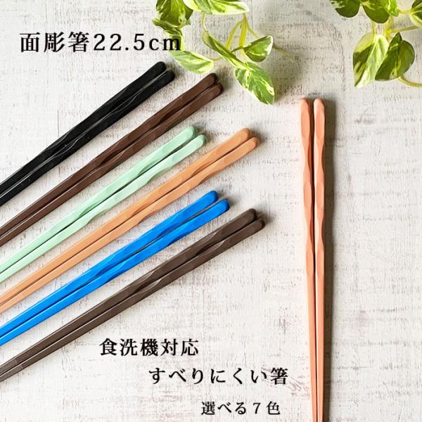 箸 食洗機対応 面彫 22.5cm 樹脂 おしゃれ 選べる7色 1膳 日本製 お箸 御箸 おはし　メール便OK