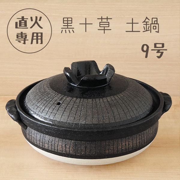 土鍋 9号 ガス対応【4〜5人用】ブラック 調理器具 日本製 業務用 食器直火OK♪ kISVSyUhsC, 調理器具 - www.velver.hu 土鍋 9号 ガス対応【4〜5人用】ブラック 調理器具 日本製 業務用 食器直火OK♪ kISVSyUhsC, 調理器具 - www.velver.hu