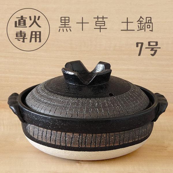 新品　萬古焼　７号土鍋土鍋　セラミック加工　染付唐草　IH直火OK　② 土鍋 7号 おしゃれ 直火専用 1〜2人用 黒十草 耐熱 深型 萬古焼 送料