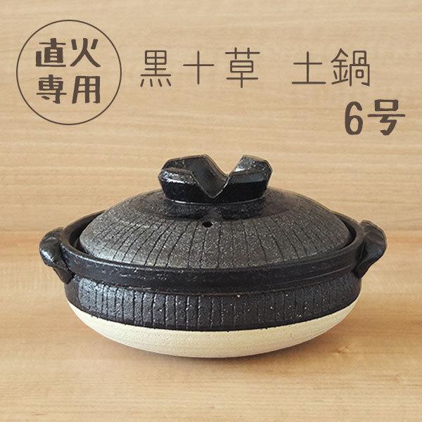 土鍋 CLAY POT 6号 土鍋クレイポット – Maruhide Marine Products