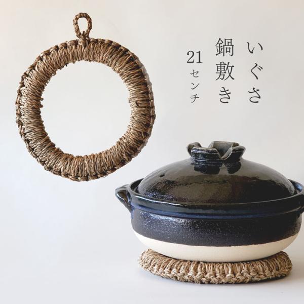 鍋敷き い草 21cm 大 鍋しき ドーナツ型 かけひも付き 天然 ナチュラル