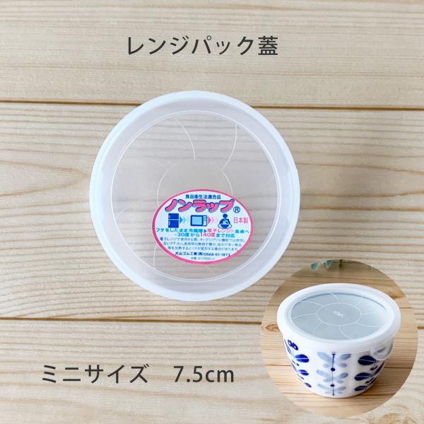 レンジパック蓋 ミニサイズ 内径7.5cm 日本製