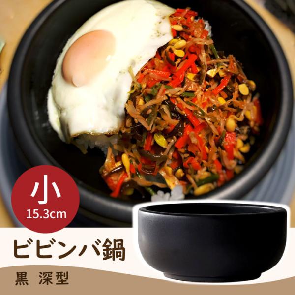 食器 耐熱 直火 ビビンバ鍋 黒 深形 小 15.3cm スンドゥブチゲ 食器 耐熱 直火 ビビンバ鍋 黒 深形 小 15.3cm スンドゥブチゲ