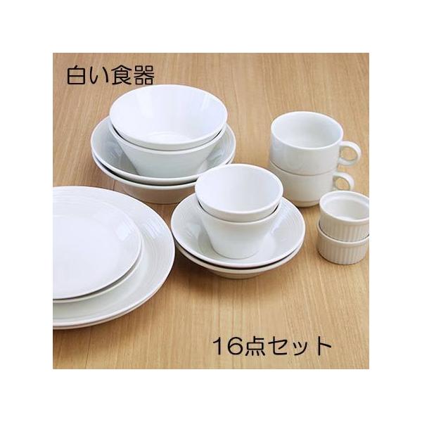 洋食器セット 白い食器 16点セット 送料無料 大皿/浅ボウル/中皿/深皿