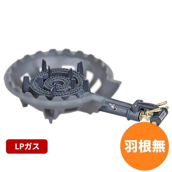 鋳物コンロ TS-210バーナーのみ LP 羽根無し ガスバーナー ガスコンロ