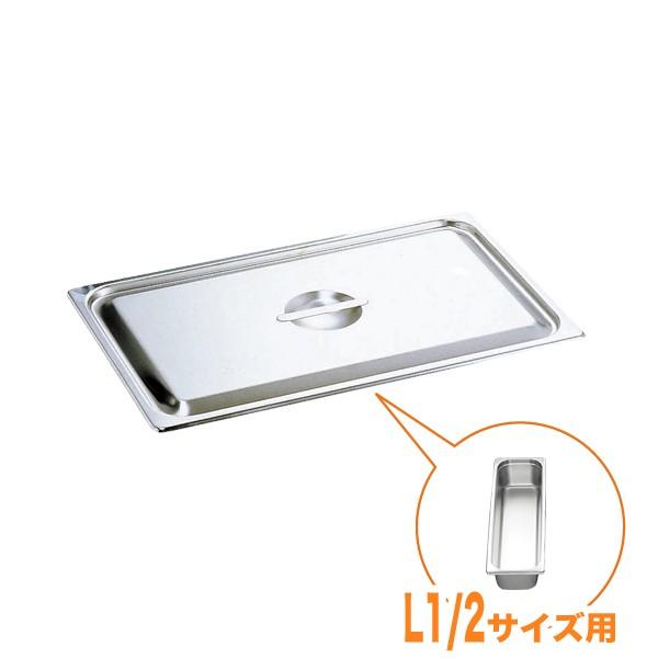 仔犬印 ステンレス ホテルパン 1/1-40 12枚 網12枚付き 業務用 仔犬印 18-8ホテルパン蓋 C型 L1/12 : キッチングッズ柳屋 ヤフー店