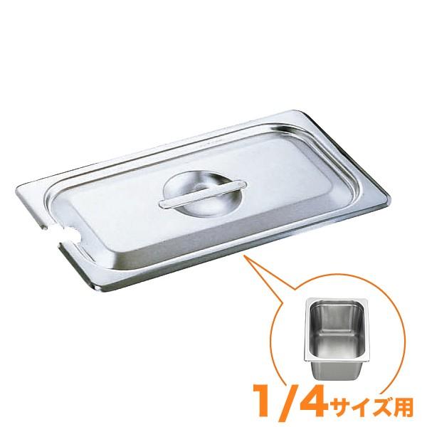 仔犬印 18-8ホテルパン蓋 NC型（切込穴付） 1/4 : キッチングッズ柳屋