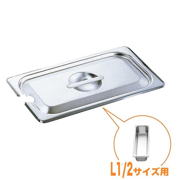 仔犬印 18-8ホテルパン蓋 NC型（切込穴付） L1/2 : キッチングッズ柳屋