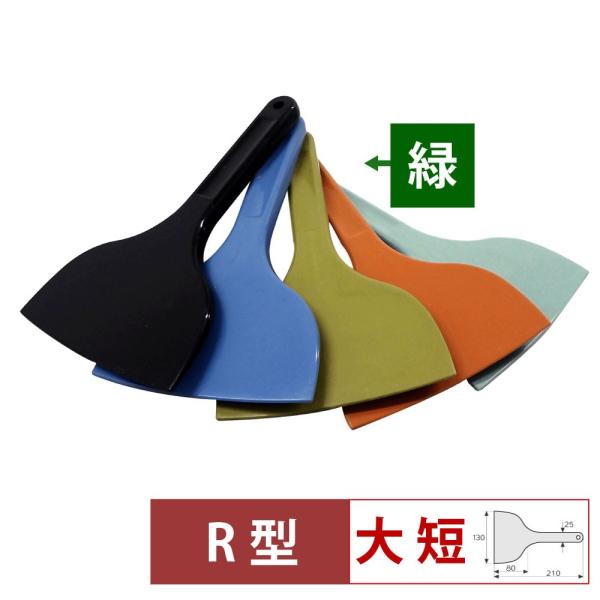 MPF シリコーンスクレレイパー大 短 R型 緑 MP-LS-R-GR : キッチン 