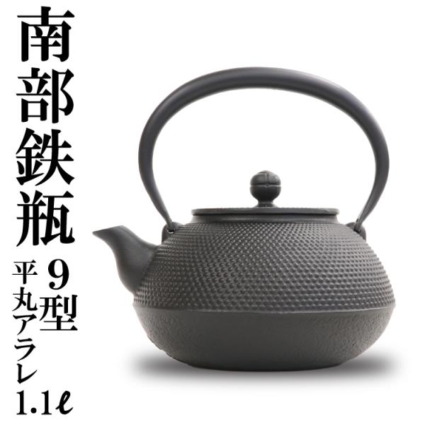 破損保証付き 南部鉄器 南部鉄瓶 岩鋳 平丸アラレ 9型 黒焼付 1.1L
