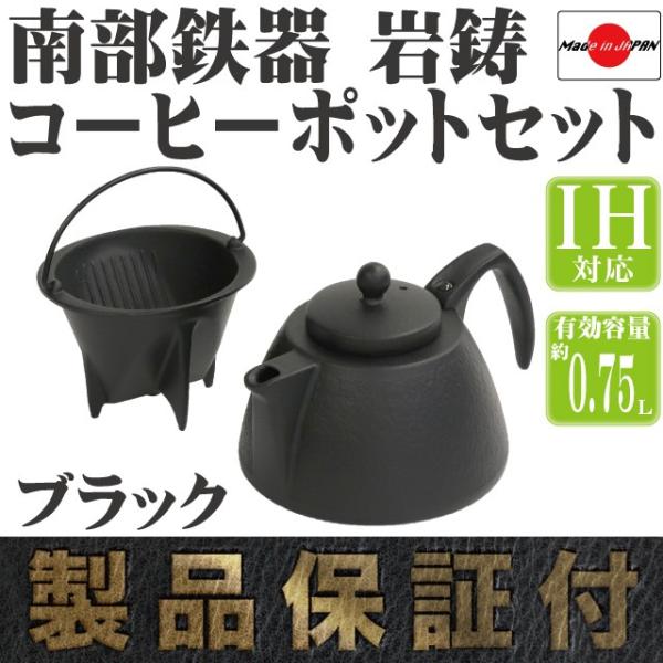岩鋳（IWACHU） コーヒーポットセット ブラック 南部鉄器 日本製 IH