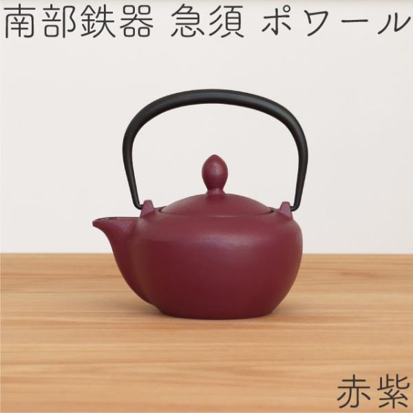 岩鋳 急須 南部鉄器 ティーポット カラーポット ポワール 赤紫 岩鋳 急須 南部鉄器 ティーポット カラーポット ポワール 赤紫