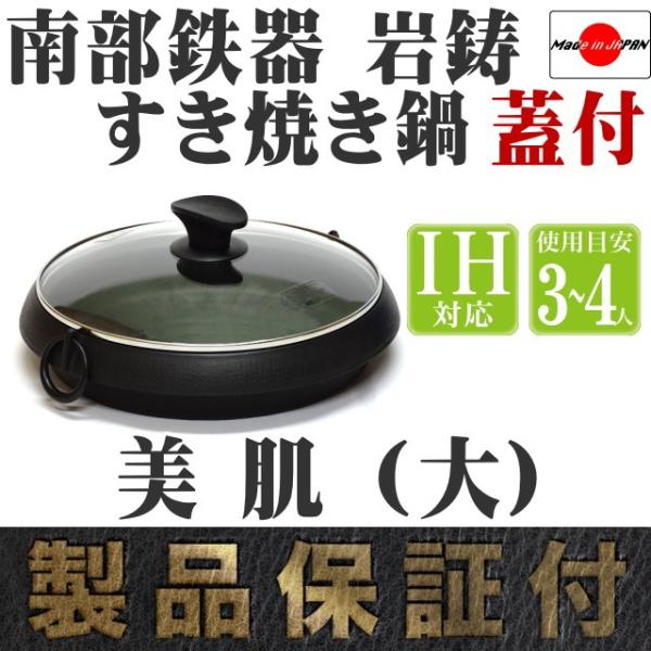 岩鋳（IWACHU） すき焼き鍋 南部鉄器 3〜4人用 美肌 (大) (ガラス蓋