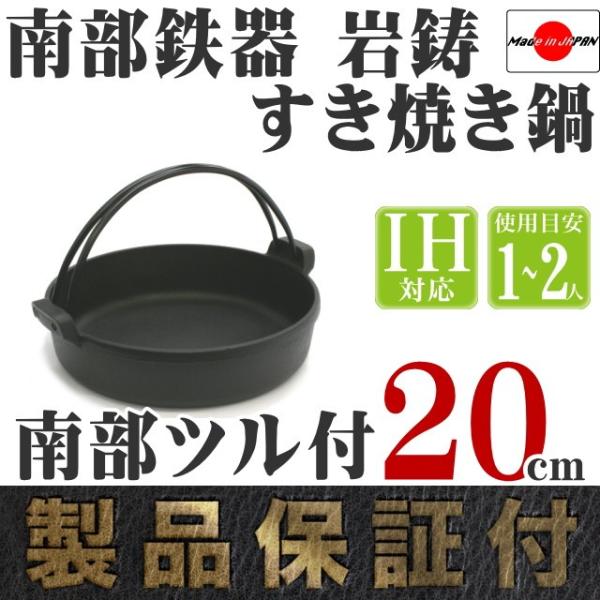 岩鋳（IWACHU） すき焼き鍋 南部鉄器 1ー2人用 南部ツル付 20cm 日本製