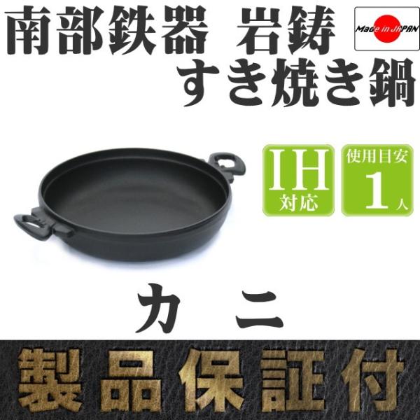 岩鋳（IWACHU） すき焼き鍋 南部鉄器 1人用 カニ 日本製 IH対応 ギフト